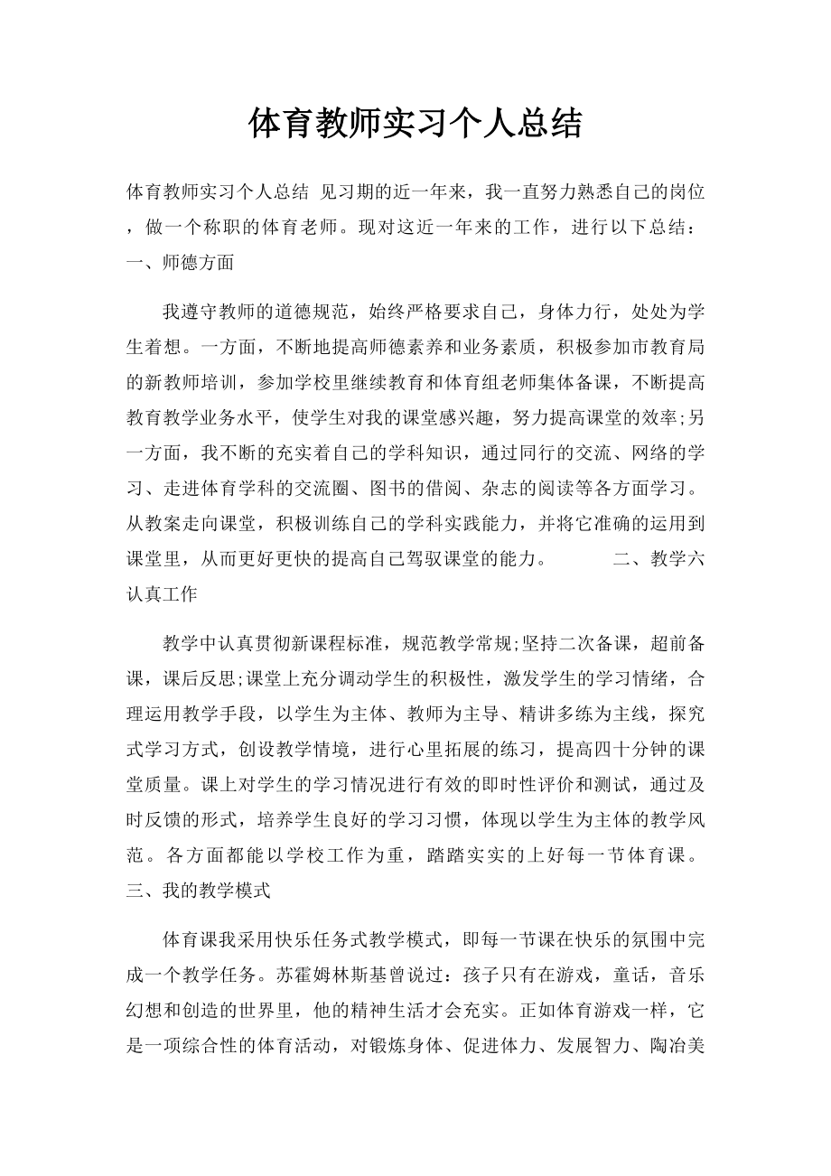 体育教师实习个人总结.docx_第1页