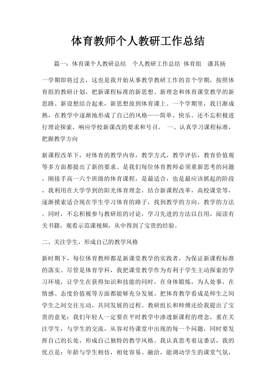 体育教师个人教研工作总结.docx_第1页