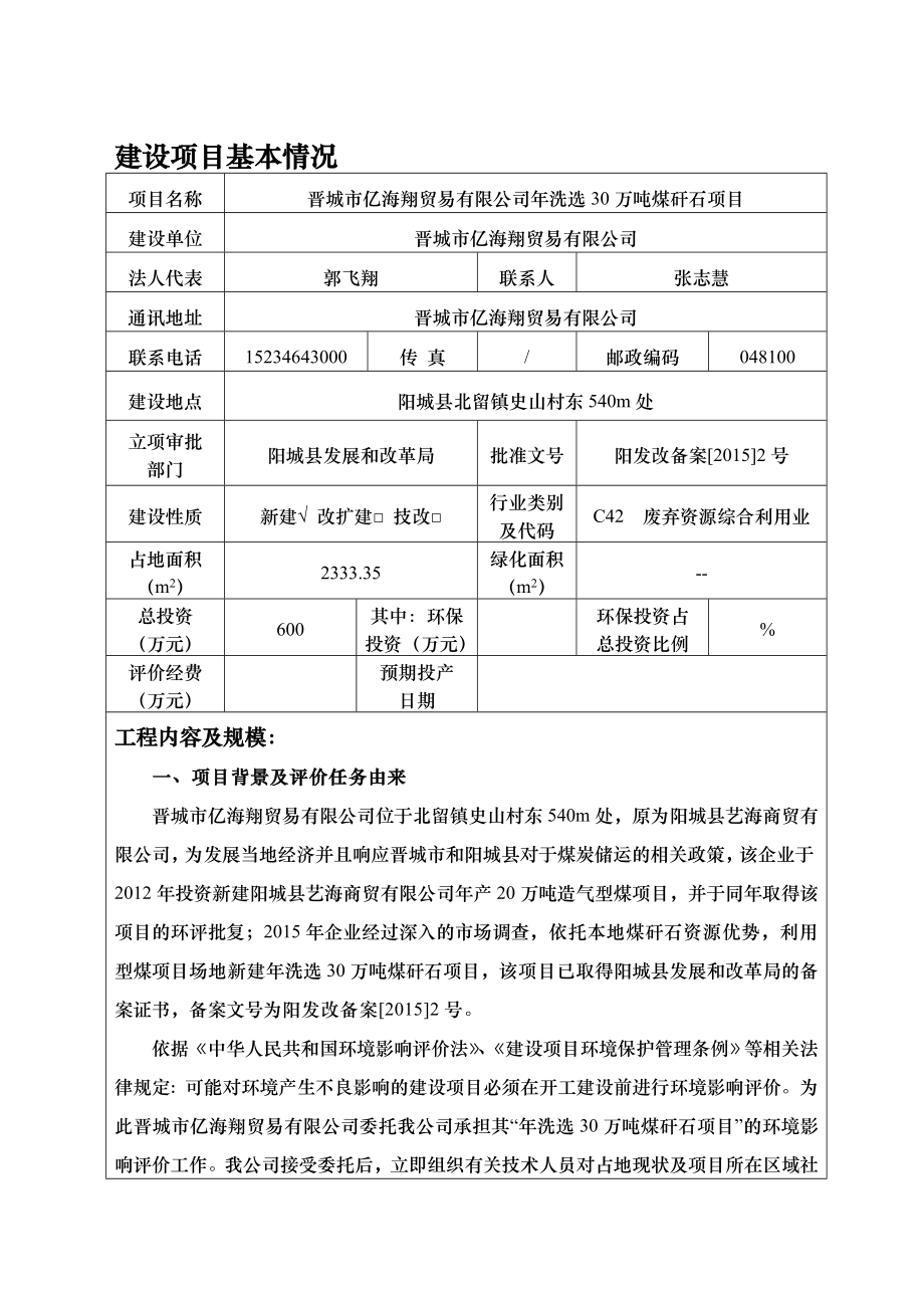 环境影响评价报告公示：晋城市亿海翔贸易洗选万煤矸石环评报告.doc_第1页