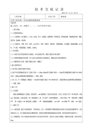 金刚砂耐磨地面技 术 交 底 记 录.doc