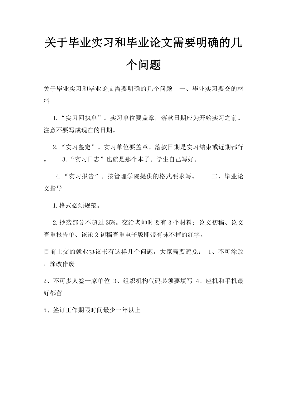 关于毕业实习和毕业论文需要明确的几个问题.docx_第1页