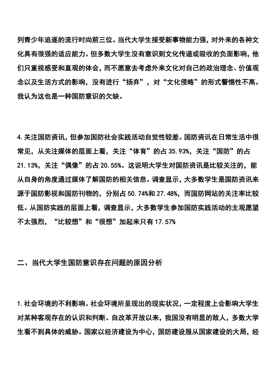 当前大学生国防意识现状调查.doc_第3页