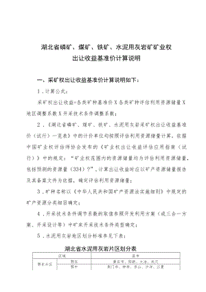 湖北省磷矿、煤矿、铁矿、水泥用灰岩矿矿业权出让收益基准价计算说明.docx