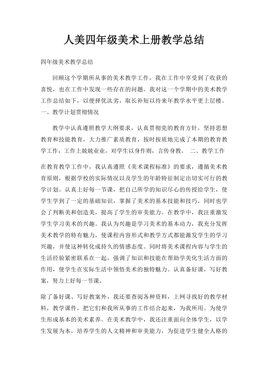 人美四年级美术上册教学总结.docx_第1页