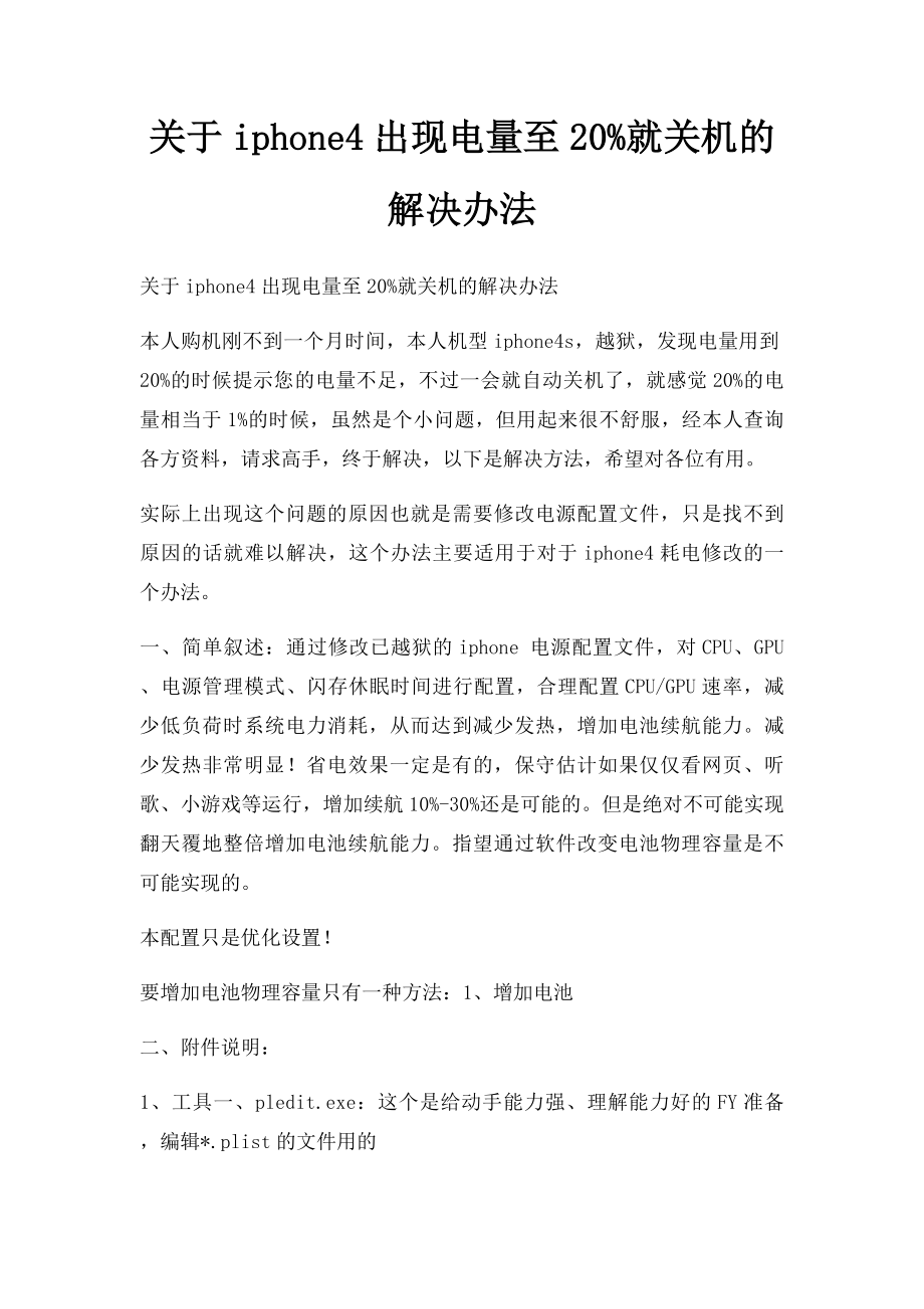 关于iphone4出现电量至20%就关机的解决办法.docx_第1页