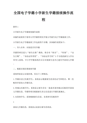 全国电子学籍小学新生学籍接续操作流程.docx