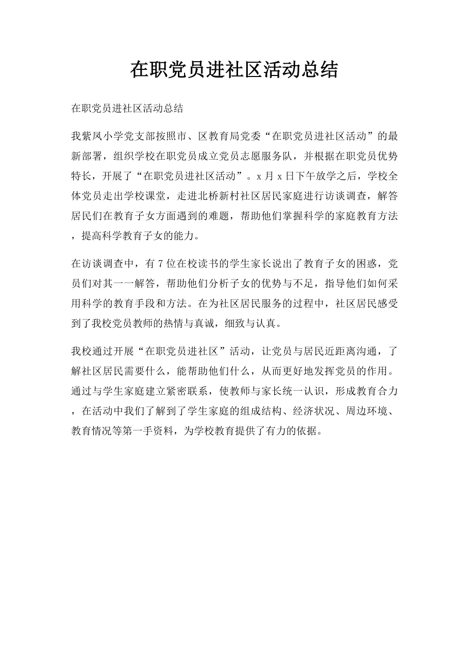 在职党员进社区活动总结.docx_第1页