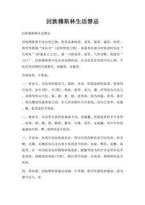 回族穆斯林生活禁忌.docx