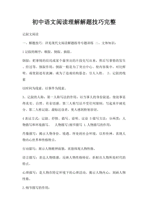 初中语文阅读理解解题技巧完整.docx