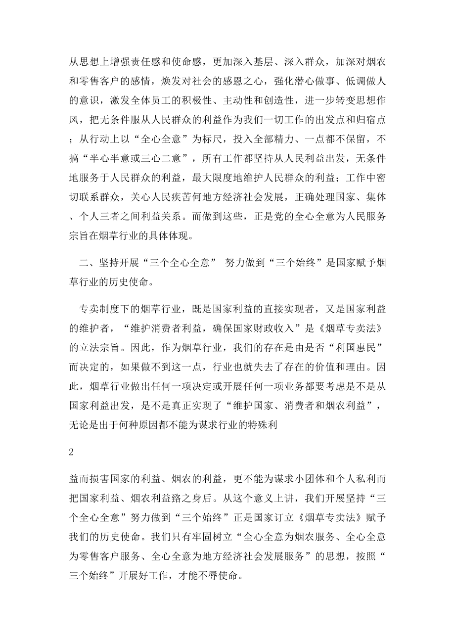 坚持三个全心全意 努力做到三个始终专题教育活动心得体会.docx_第2页