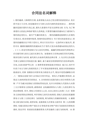 合同法名词解释(1).docx