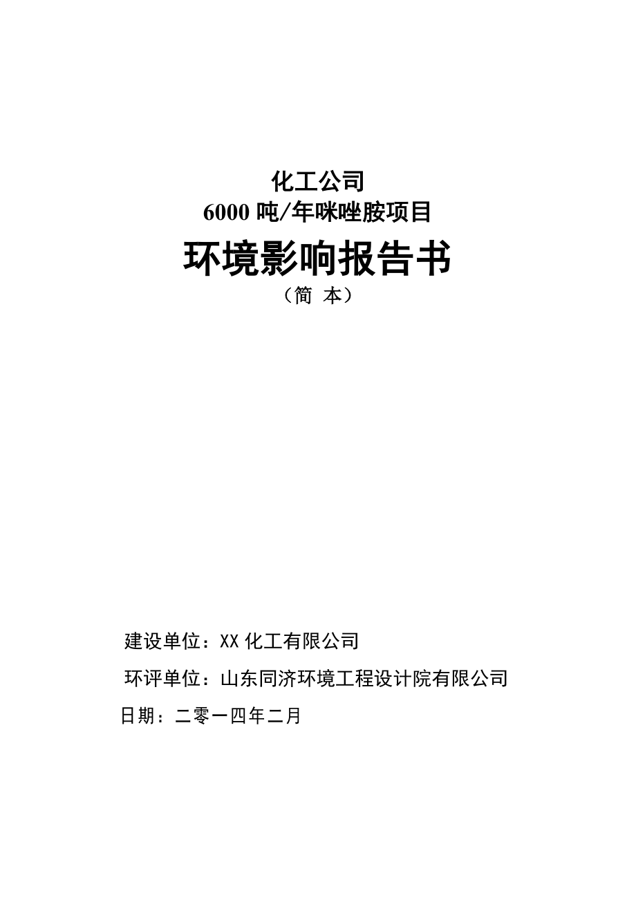 【环评报告】化工公司6000吨咪唑胺项目环境影响报告书(word档).doc_第1页