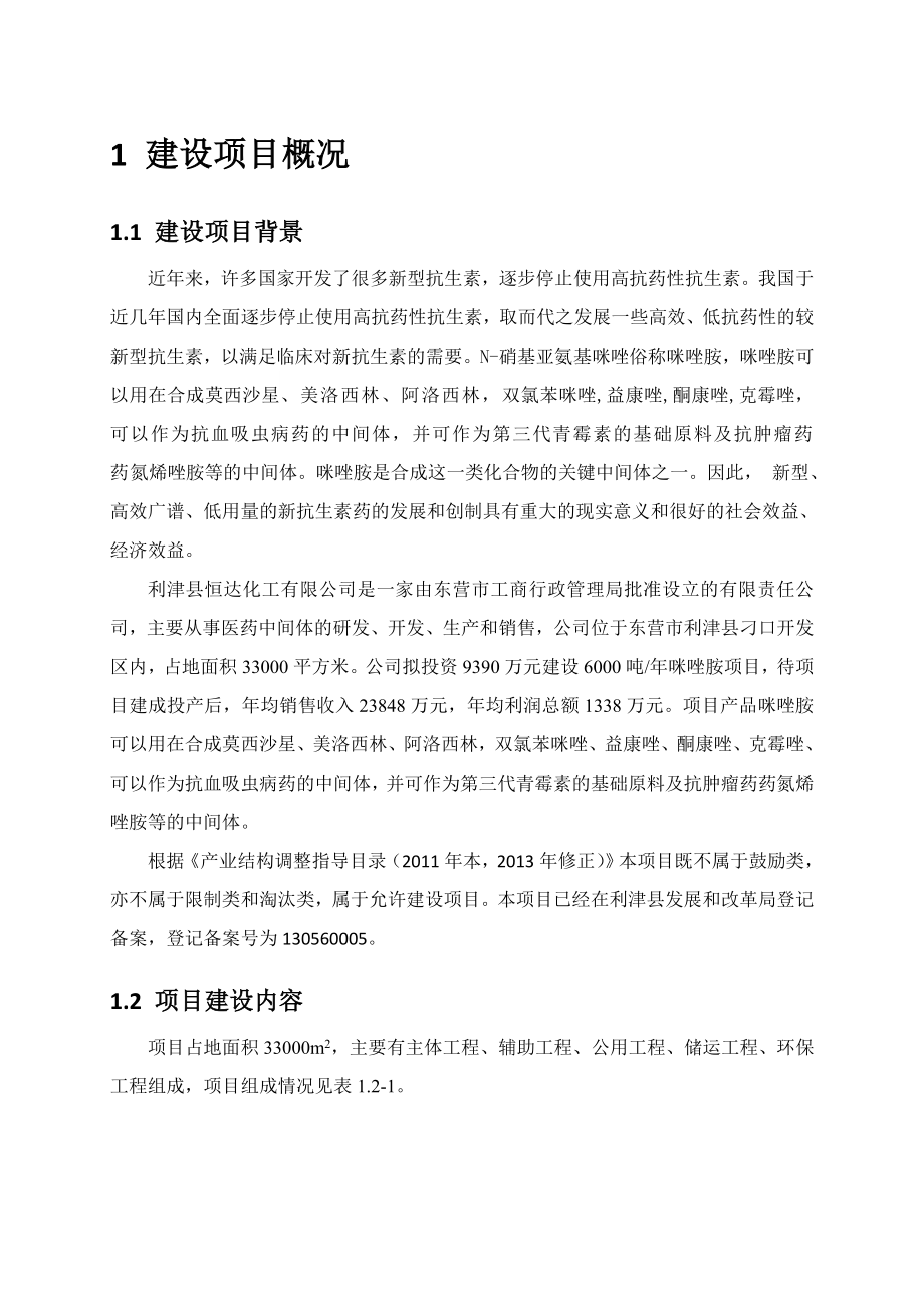 【环评报告】化工公司6000吨咪唑胺项目环境影响报告书(word档).doc_第3页