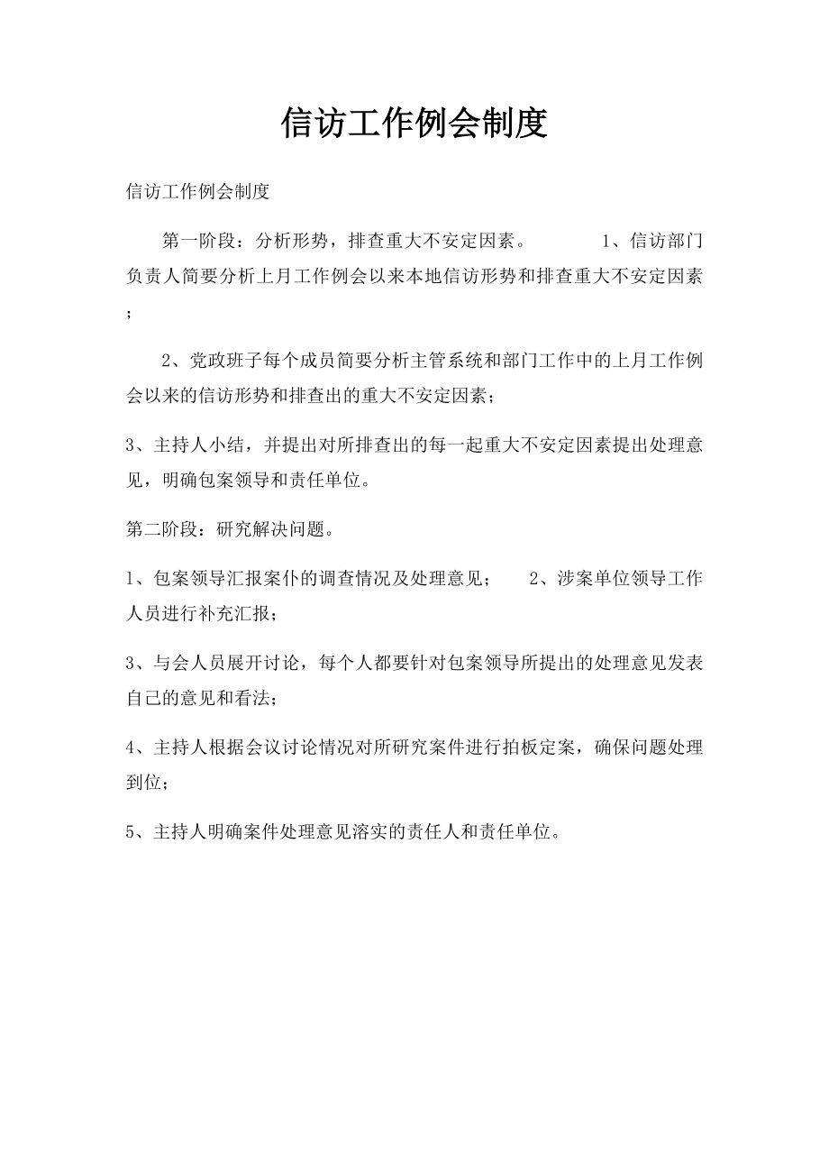 信访工作例会制度.docx_第1页