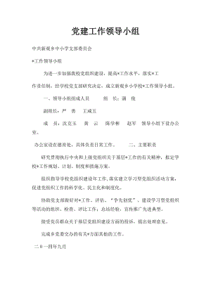 党建工作领导小组.docx