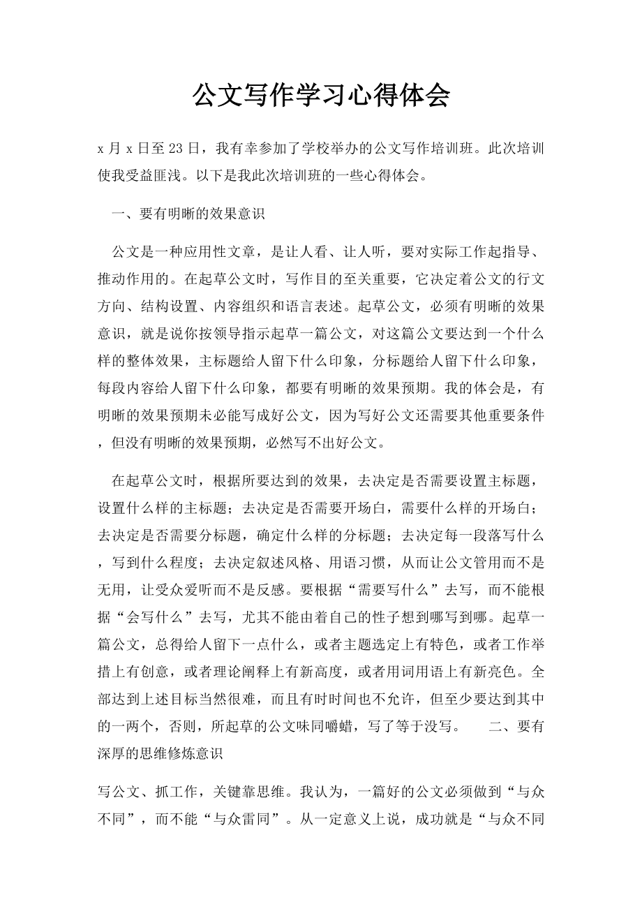 公文写作学习心得体会(1).docx_第1页