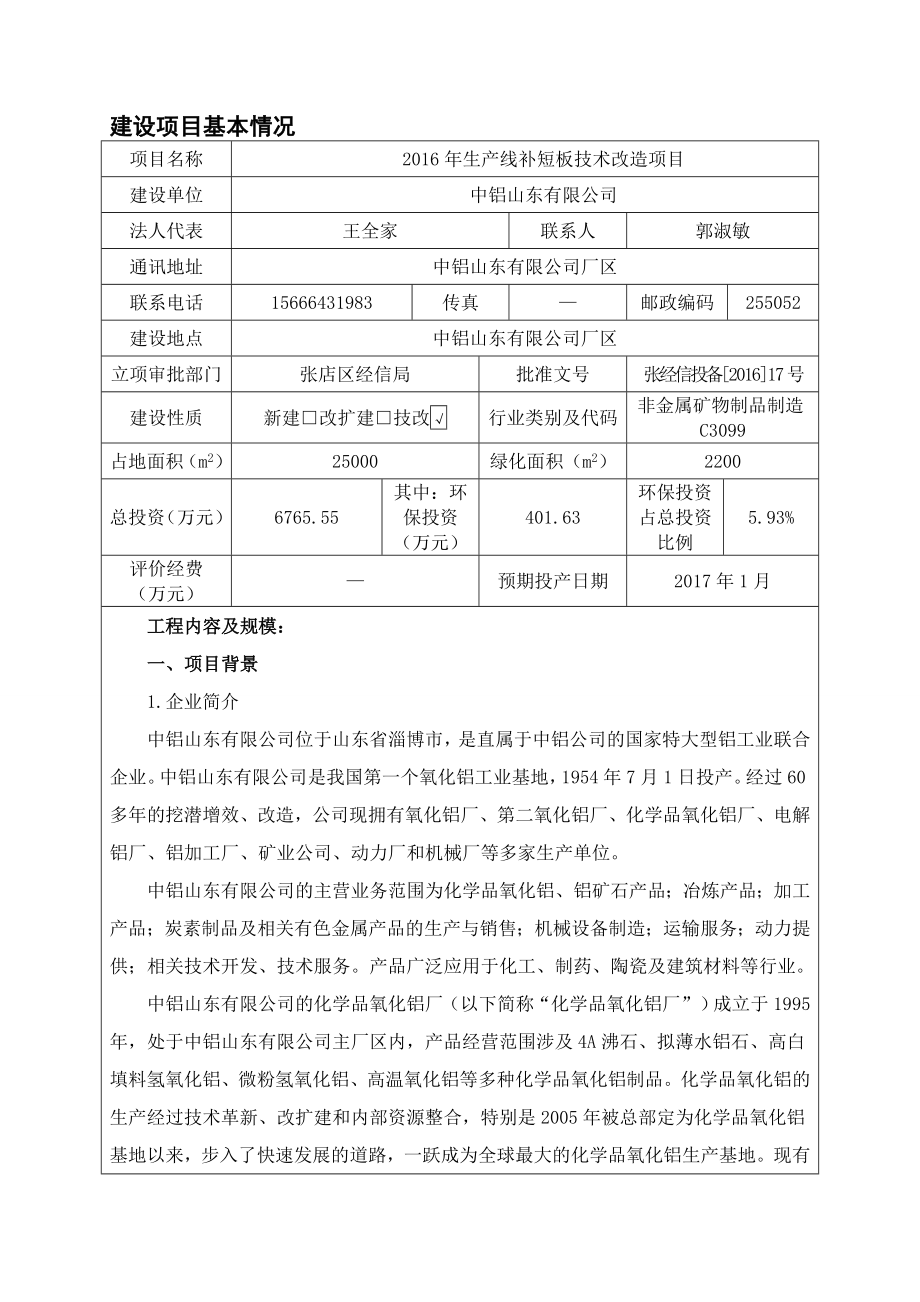 环境影响评价报告公示：对中铝山东生线补短板技术改造环评文件情况环评报告.doc_第3页