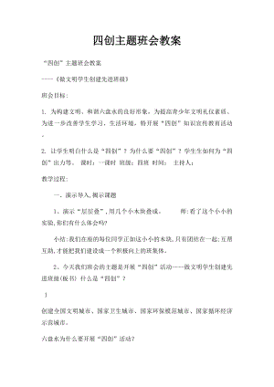 四创主题班会教案.docx