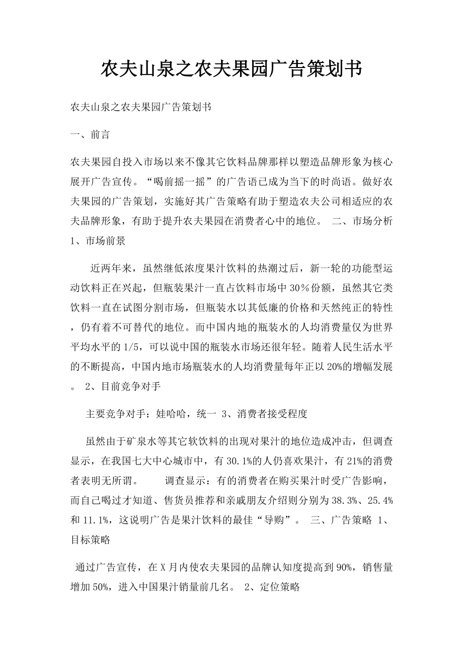 农夫山泉之农夫果园广告策划书.docx_第1页