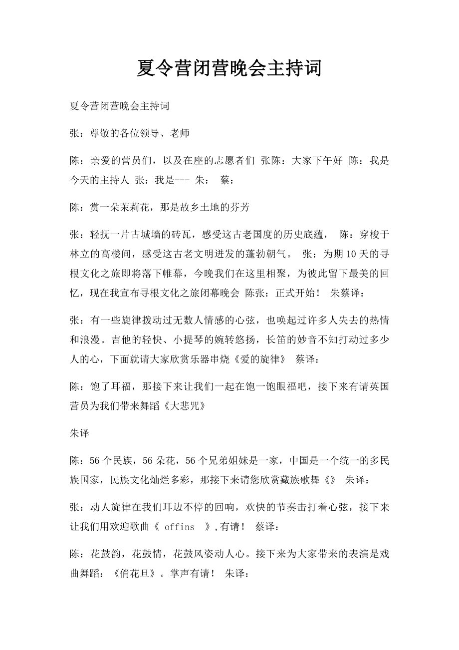 夏令营闭营晚会主持词.docx_第1页