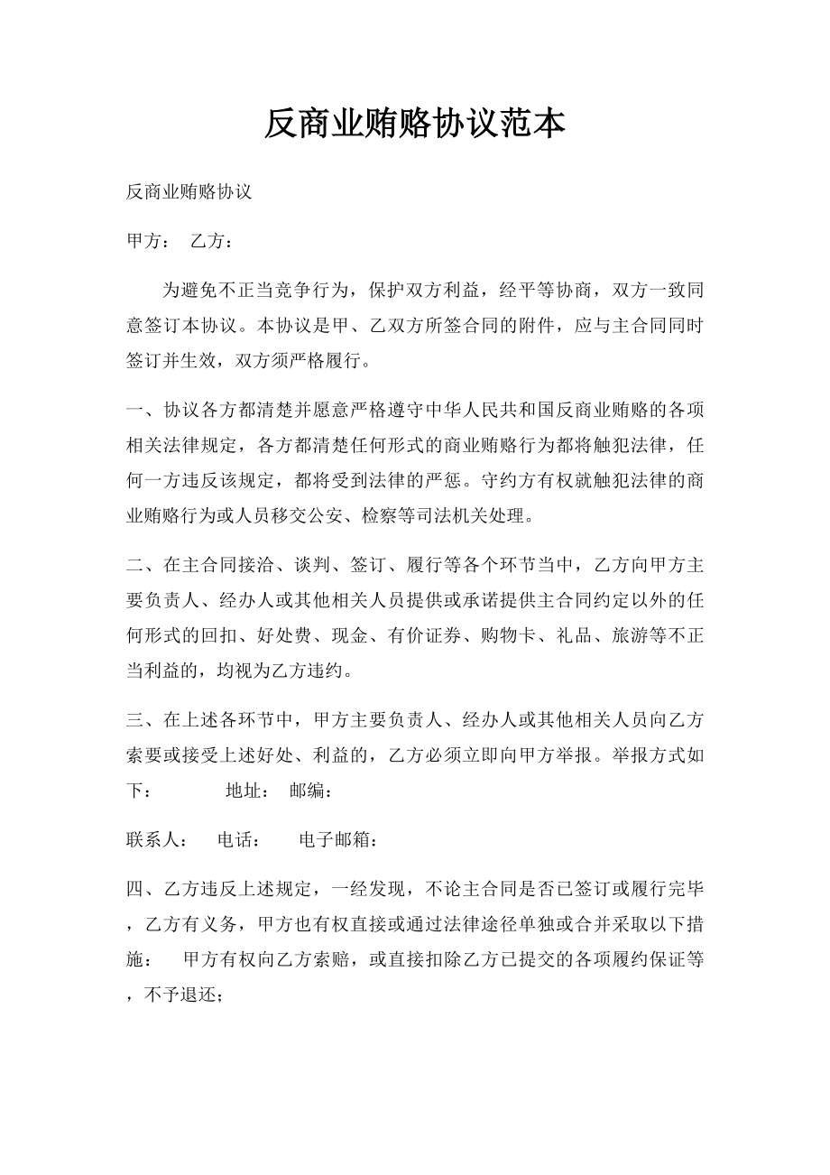 反商业贿赂协议范本.docx_第1页