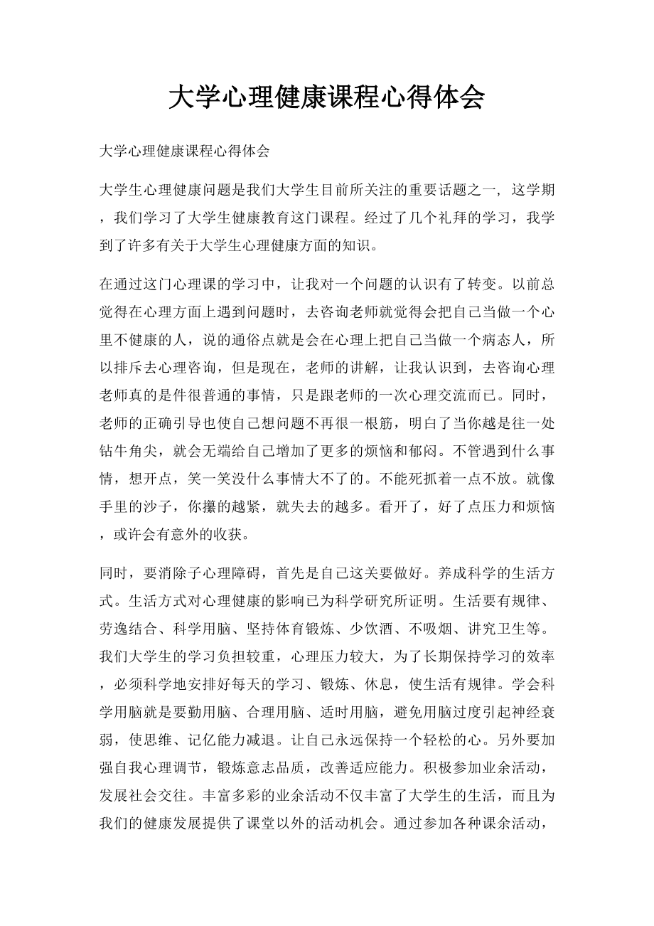 大学心理健康课程心得体会(1).docx_第1页