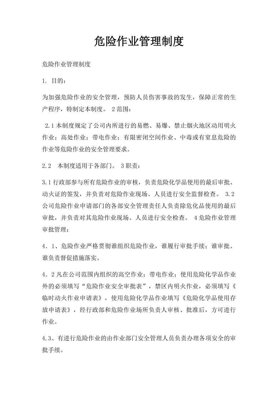 危险作业管理制度.docx_第1页