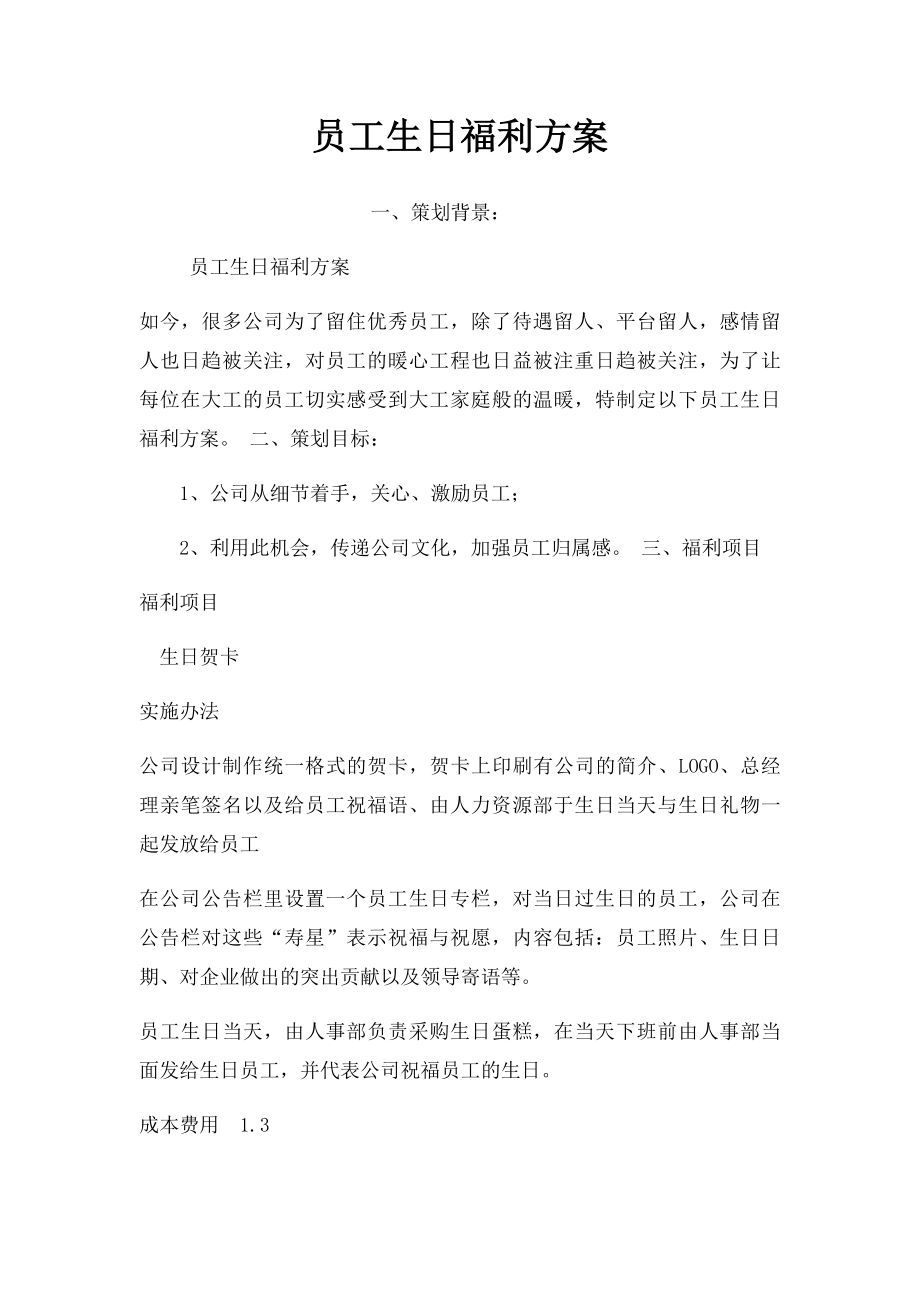 员工生日福利方案(1).docx_第1页