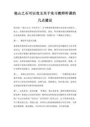 他山之石可以攻玉关于实习教师听课的几点建议.docx