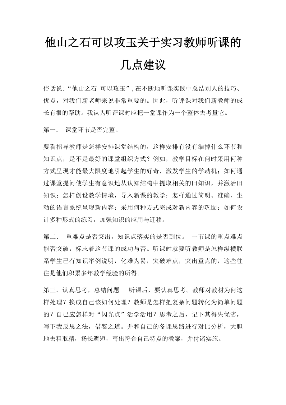 他山之石可以攻玉关于实习教师听课的几点建议.docx_第1页