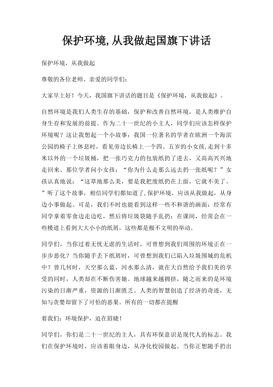 保护环境,从我做起国旗下讲话.docx_第1页