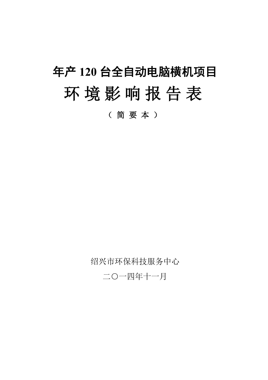 绍兴市致良机械制造有限公司产120台全自动电脑横机项目环境影响报告表.doc_第1页