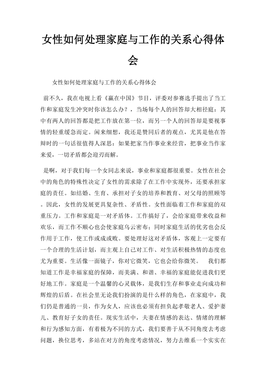 女性如何处理家庭与工作的关系心得体会.docx_第1页