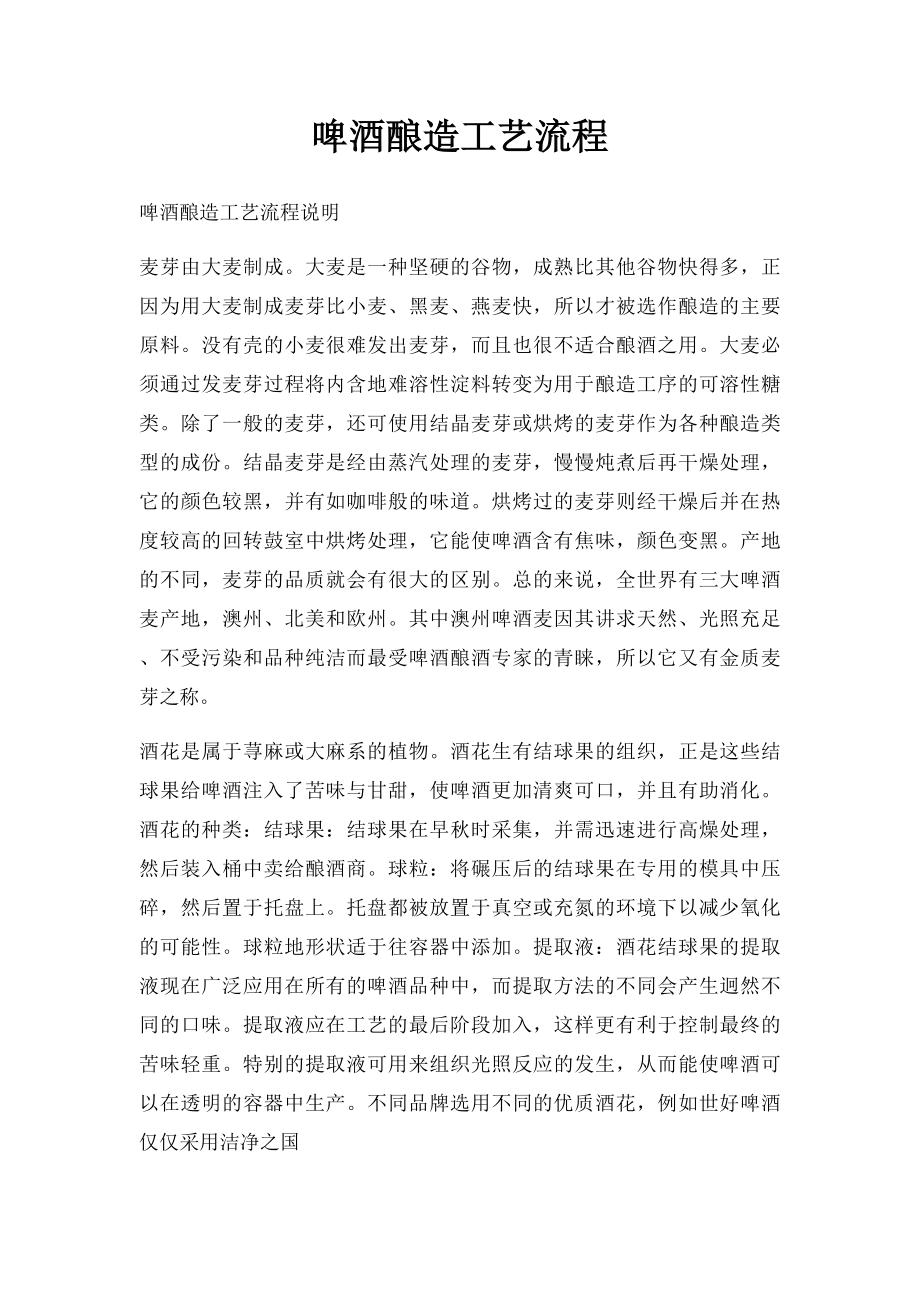 啤酒酿造工艺流程.docx_第1页