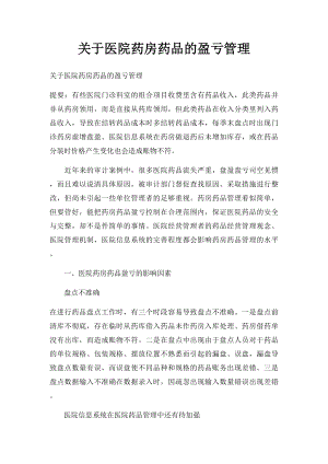 关于医院药房药品的盈亏管理.docx