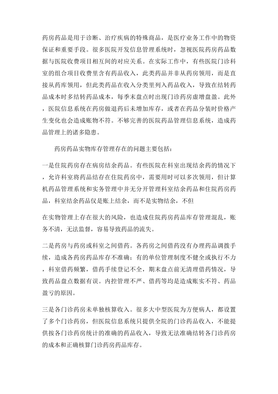 关于医院药房药品的盈亏管理.docx_第2页