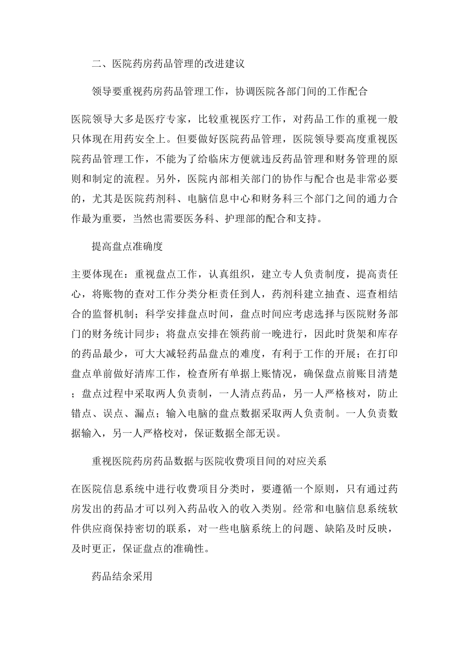 关于医院药房药品的盈亏管理.docx_第3页