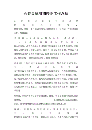 仓管员试用期转正工作总结.docx