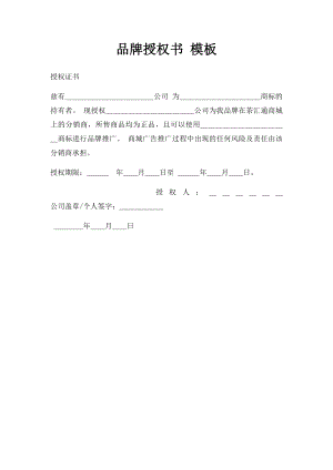 品牌授权书 模板.docx