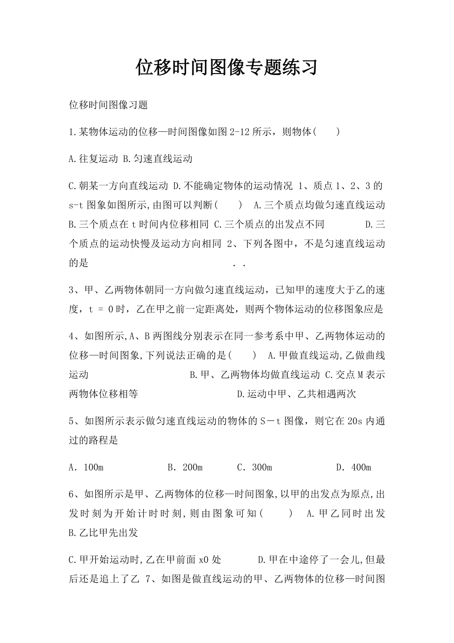 位移时间图像专题练习.docx_第1页