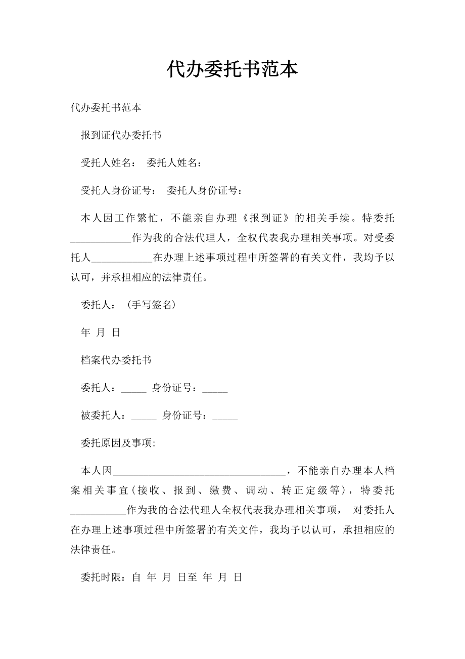 代办委托书范本.docx_第1页