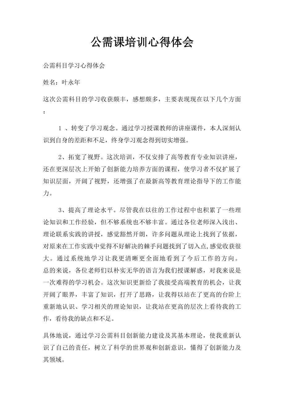 公需课培训心得体会.docx_第1页