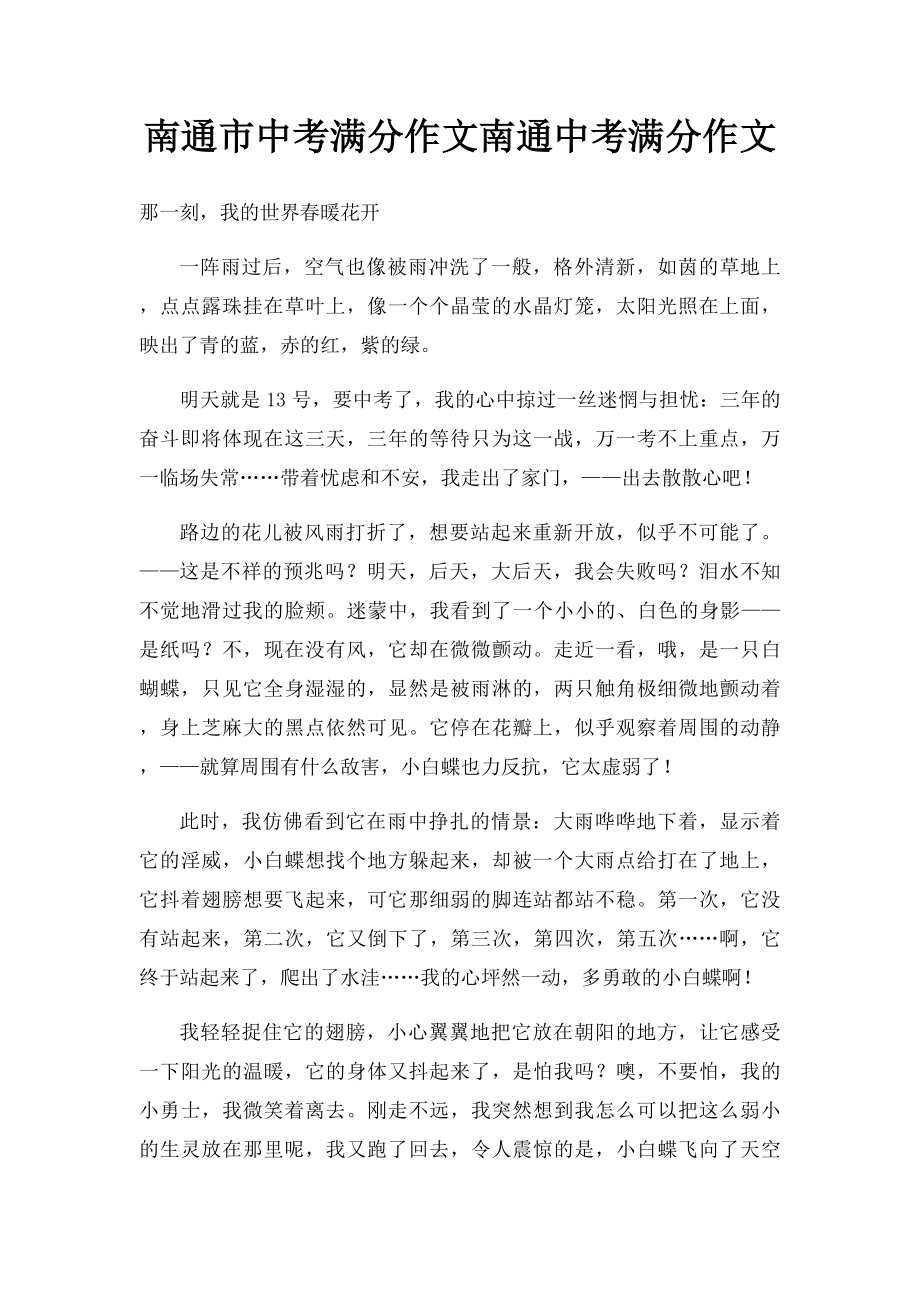 南通市中考满分作文南通中考满分作文.docx_第1页