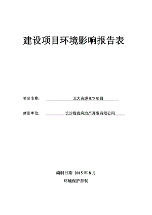 环境影响评价报告公示：北大资源G70项目环评报告.doc