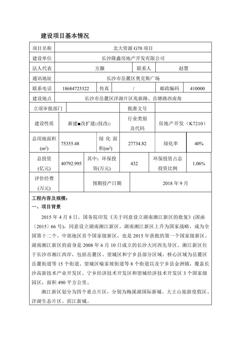 环境影响评价报告公示：北大资源G70项目环评报告.doc_第3页