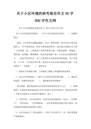 关于小区环境的研究报告作文00字800字作文网.docx