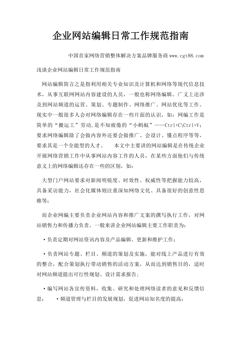 企业网站编辑日常工作规范指南.docx_第1页