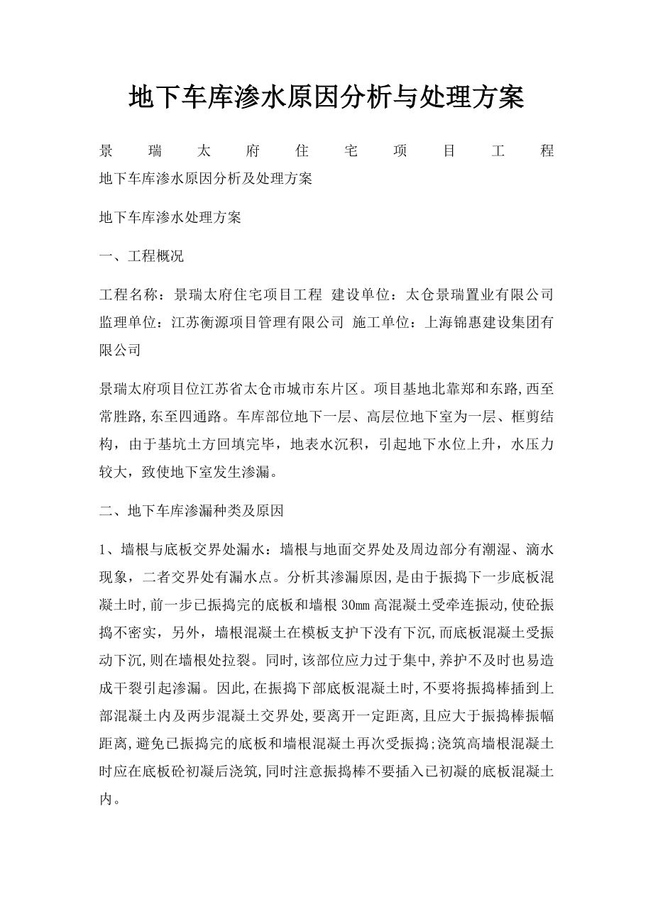 地下车库渗水原因分析与处理方案.docx_第1页