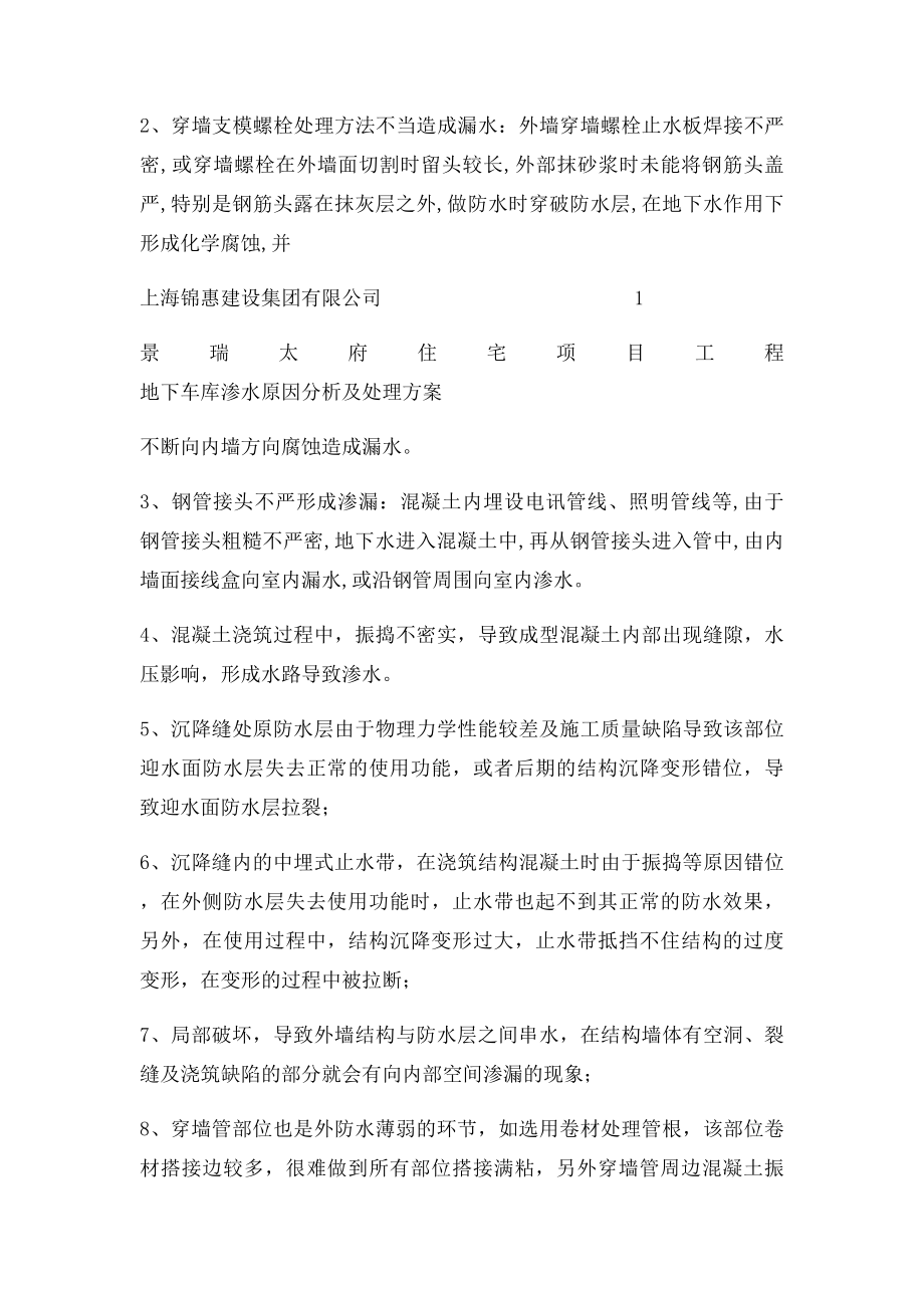 地下车库渗水原因分析与处理方案.docx_第2页