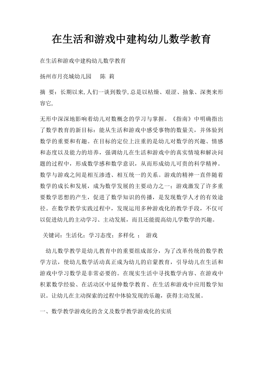 在生活和游戏中建构幼儿数学教育.docx_第1页